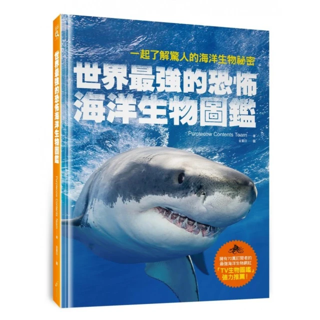 世界最強的恐怖海洋生物圖鑑―一起了解驚人的海洋生物祕密