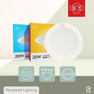 【旭光】8入組 LED崁燈 20W 白光 黃光 全電壓 15公分 15cm 嵌燈