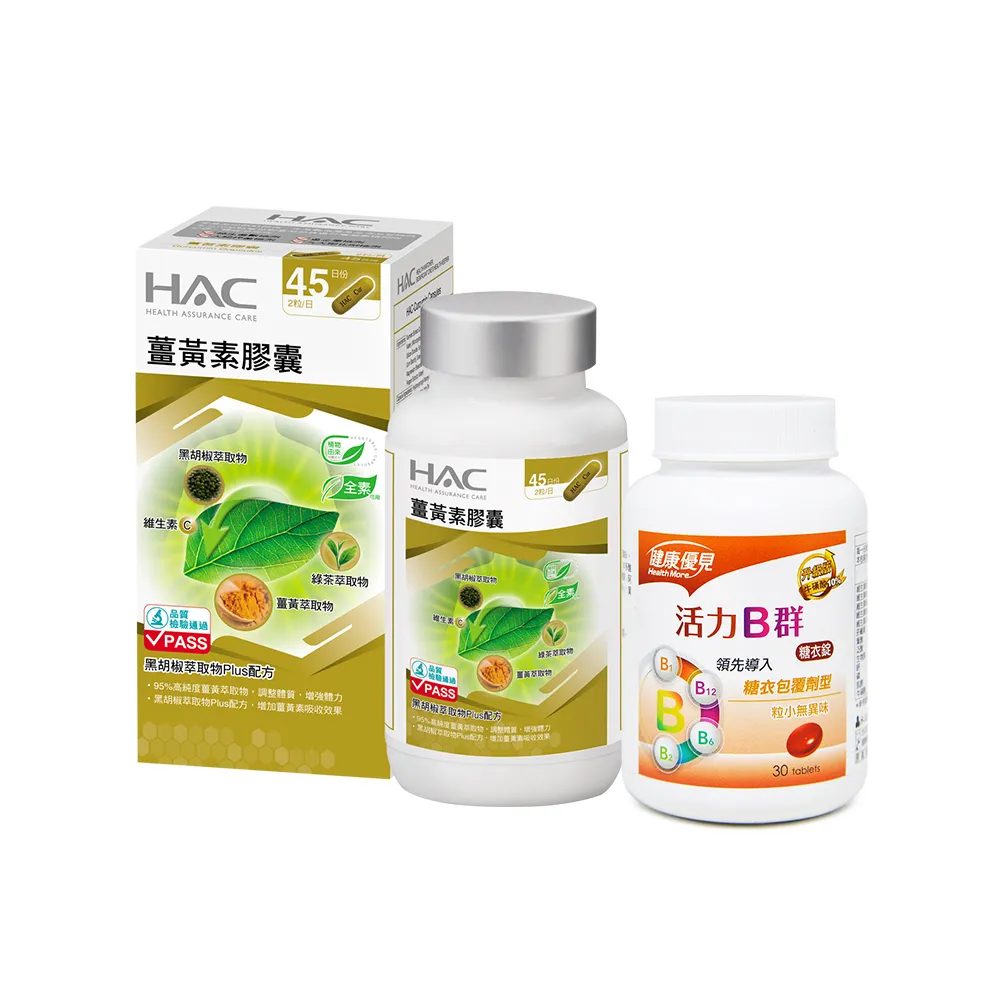 【永信藥品】HAC 薑黃素膠囊x2瓶組(90粒/瓶)+健康優見活力B群糖衣錠x5瓶(30粒/瓶)