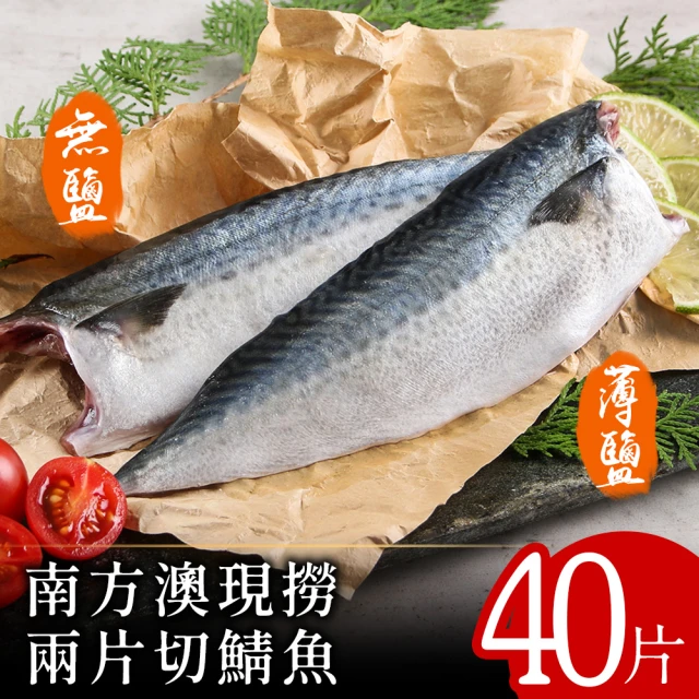 北村漁家 南方澳現撈兩片切鯖魚40片(無鹽/薄鹽)
