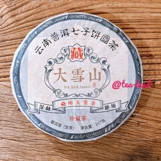 【茶韻】普洱茶2017年班章老樹茶廠 大雪山青餅357g 生茶 茶葉禮盒(附專用收藏夾鏈袋)