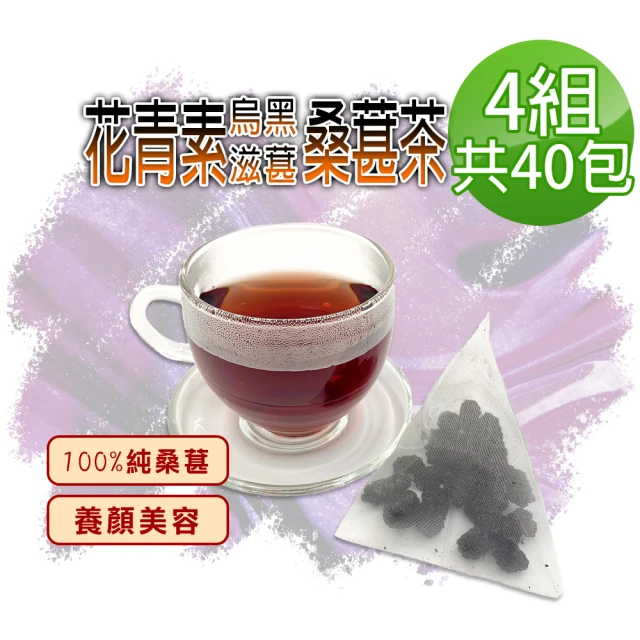 蔘大王 花青素黑桑葚茶X4組（6gX10入/組）長效期版(每入等於24g鮮果 就是黑黑黑 低糖高纖桑椹)