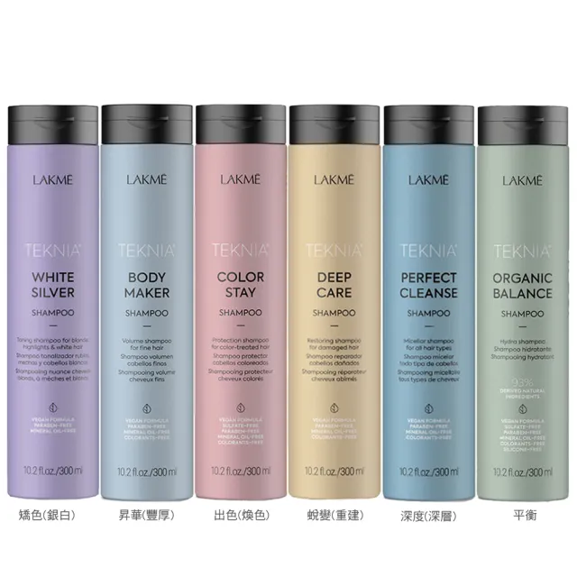 【LAKME 萊肯】300ml洗髮精系列-矯色/深度/出色/蛻變/昇華/平衡-全新包裝(平輸版)