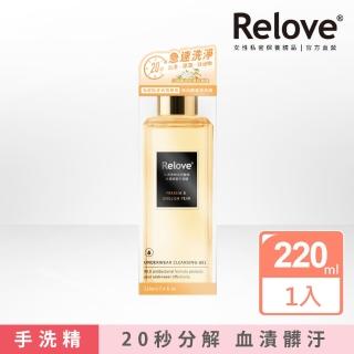 即期品【Relove】私密衣物蛋白酵素去漬手洗精220ml(盒損)