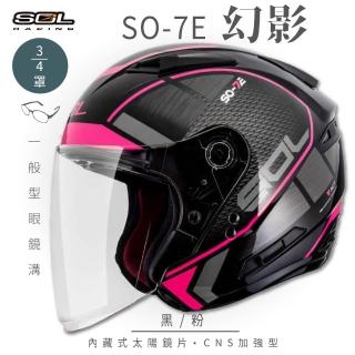 【SOL】SO-7E 幻影 黑/粉 3/4罩式 開放式安全帽(內襯│半罩│加長型鏡片│內藏墨鏡)