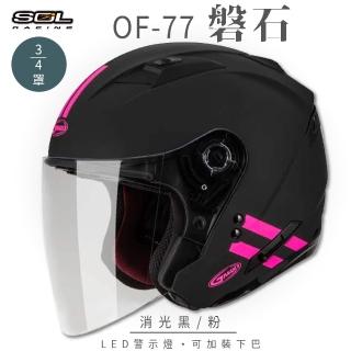 【SOL】OF-77 磐石 消光黑/粉 3/4罩式 開放式安全帽 SO-7(內襯│半罩│鏡片│內藏墨鏡)