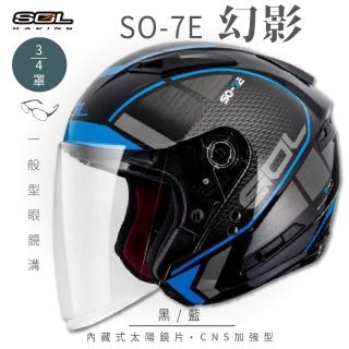 【SOL】SO-7E 幻影 黑/藍 3/4罩式 開放式安全帽(內襯│半罩│加長型鏡片│內藏墨鏡)