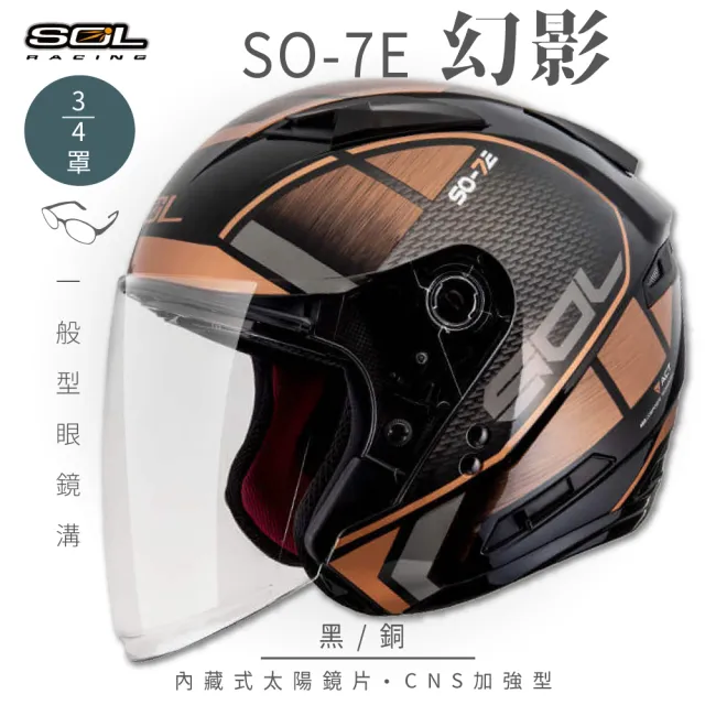 【SOL】SO-7E 幻影 黑/銅 3/4罩式 開放式安全帽(內襯│半罩│加長型鏡片│內藏墨鏡)