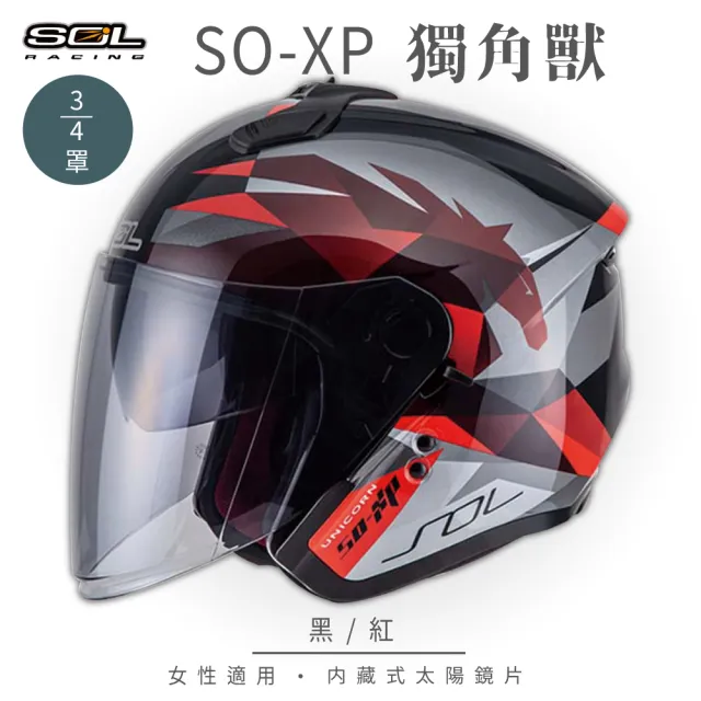 【SOL】SO-XP 獨角獸 黑/紅 3/4罩式 開放式安全帽(內襯│半罩│加長型鏡片│內藏墨鏡)