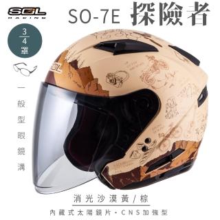 【SOL】SO-7E 探險者 消沙漠黃/棕 3/4罩式 開放式安全帽(內襯│半罩│加長型鏡片│內藏墨鏡)