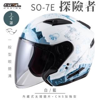 【SOL】SO-7E 探險者 白/藍 3/4罩式 開放式安全帽(內襯│半罩│加長型鏡片│內藏墨鏡)