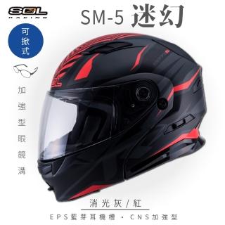 【SOL】SM-5 迷幻 消光灰/紅 可樂帽 全罩式(可掀式安全帽│鏡片│內襯│內藏墨鏡│加強型眼鏡溝)