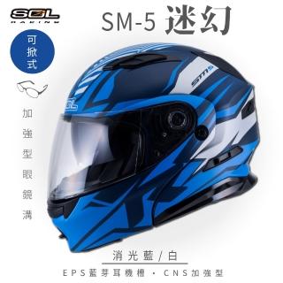 【SOL】SM-5 迷幻 消光藍/白 可樂帽 全罩式(可掀式安全帽│鏡片│內襯│內藏墨鏡│加強型眼鏡溝)