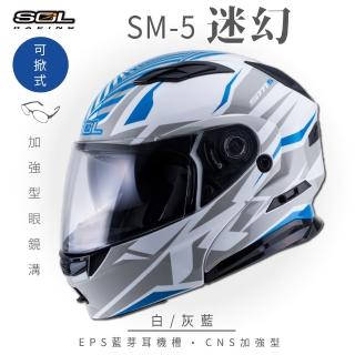 【SOL】SM-5 迷幻 白/灰藍 可樂帽 全罩式(可掀式安全帽│鏡片│內襯│內藏墨鏡│加強型眼鏡溝)