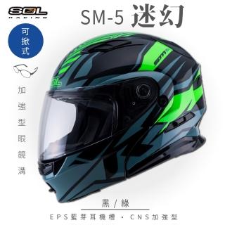 【SOL】SM-5 迷幻 黑/綠 可樂帽 全罩式(可掀式安全帽│鏡片│內襯│內藏墨鏡│加強型眼鏡溝)