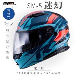 【SOL】SM-5 迷幻 藍/紅 可樂帽 全罩式(可掀式安全帽│鏡片│內襯│內藏墨鏡│加強型眼鏡溝)