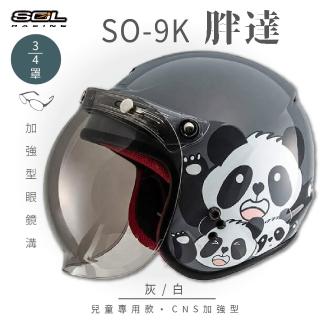 【SOL】SO-9K 胖達 灰/白 高規格 兒童安全帽(3/4罩式│ 開放式安全帽│泡泡鏡片│內襯)