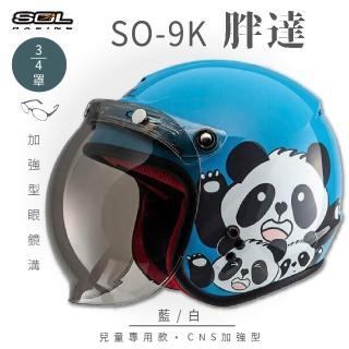 【SOL】SO-9K 胖達 藍/白 高規格 兒童安全帽(3/4罩式│ 開放式安全帽│泡泡鏡片│內襯)