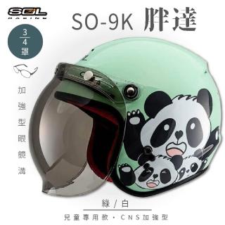 【SOL】SO-9K 胖達 綠/白 高規格 兒童安全帽(3/4罩式│ 開放式安全帽│泡泡鏡片│內襯)