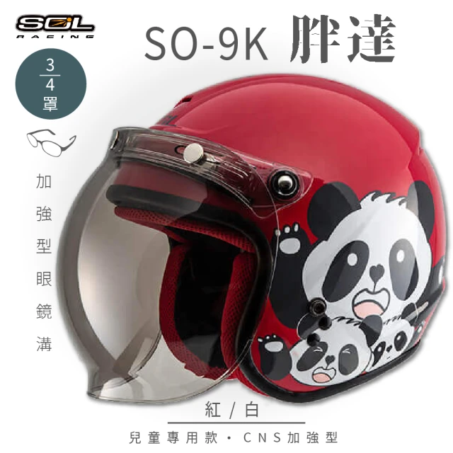 【SOL】SO-9K 胖達 紅/白 高規格兒童安全帽 騎士帽(機車│可拆洗內襯│附泡泡鏡片│GOGORO)