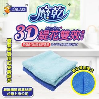 【Magic dry 魔乾】魔乾 3D緹花雙效擦拭布 立體菱格紋(30x30cm-隨機出色)