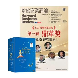 【遠見天下】《HBR哈佛商業評論》1年12期 贈《小王子立體書》