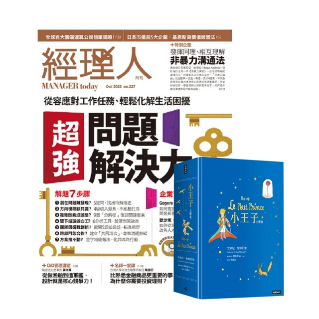 巨思 《經理人月刊》1年12期 贈《小王子立體書》