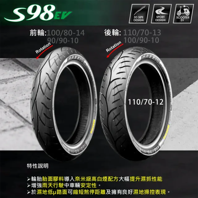 【MAXXIS 瑪吉斯】S98 EV 電車專用 節能複合胎-12吋(110-70-12 53M S98 EV)