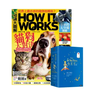 【希伯崙】《How It Works知識大圖解》1年12期 贈《小王子立體書》