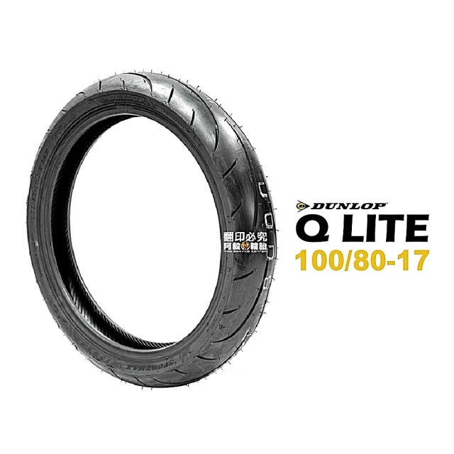 【DUNLOP 登祿普】SPORTMAX Q LITE 輪胎 運動跑車胎(100/80-17 F/R 前輪 後輪)