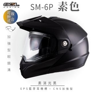 【SOL】SM-6P 素色 素消光黑 可樂帽(複合式安全帽│可掀式安全帽│機車│內襯│鏡片│內藏墨片│GOGORO)