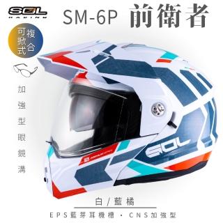 【SOL】SM-6P 前衛者 白/藍橘 可樂帽(複合式安全帽│可掀式安全帽│機車│內襯│鏡片│內藏墨片│GOGORO)