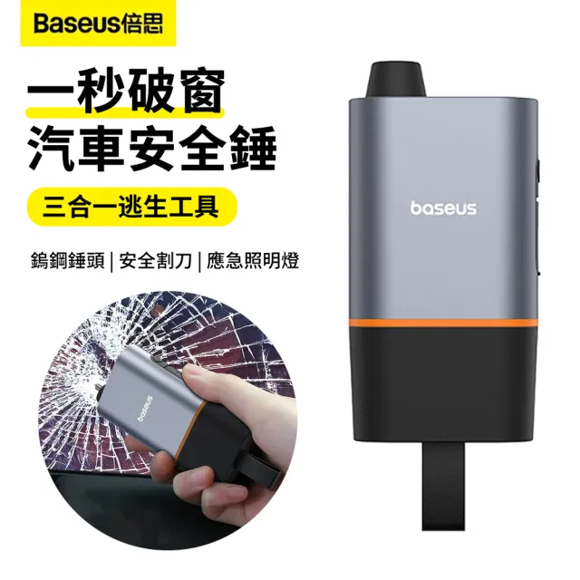 【BASEUS】汽車一秒破窗安全錘 三合一應急照明燈汽車逃生工具 車用撞針器