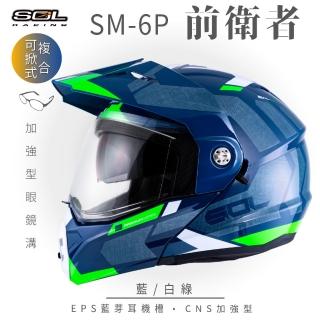 【SOL】SM-6P 前衛者 藍/白綠 可樂帽(複合式安全帽│可掀式安全帽│機車│內襯│鏡片│內藏墨片│GOGORO)