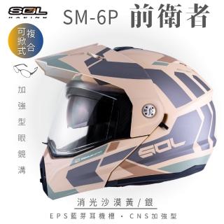 【SOL】SM-6P 前衛者 消光沙漠黃/銀 可樂帽(複合式│可掀式安全帽│機車│內襯│鏡片│內藏墨片│GOGORO)