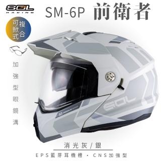 【SOL】SM-6P 前衛者 消光灰/銀 可樂帽(複合式安全帽│可掀式安全帽│機車│內襯│鏡片│內墨片│GOGORO)