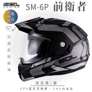 【SOL】SM-6P 前衛者 消光黑/銀 可樂帽(複合式安全帽│可掀式安全帽│機車│內襯│鏡片│內墨片│GOGORO)