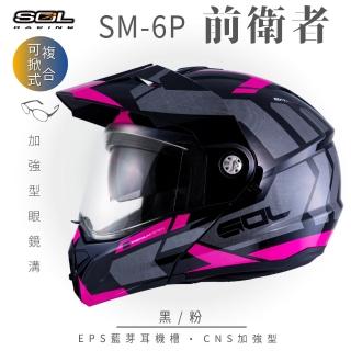 【SOL】SM-6P 前衛者 黑/粉 可樂帽(複合式安全帽│可掀式安全帽│機車│內襯│鏡片│內藏墨片│GOGORO)