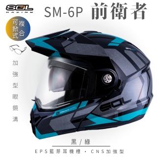 【SOL】SM-6P 前衛者 黑/綠 可樂帽(複合式安全帽│可掀式安全帽│機車│內襯│鏡片│內藏墨片│GOGORO)