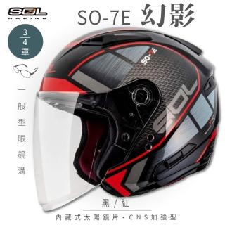 【SOL】SO-7E 幻影 黑/紅 3/4罩式 開放式安全帽(內襯│半罩│加長型鏡片│內藏墨鏡)