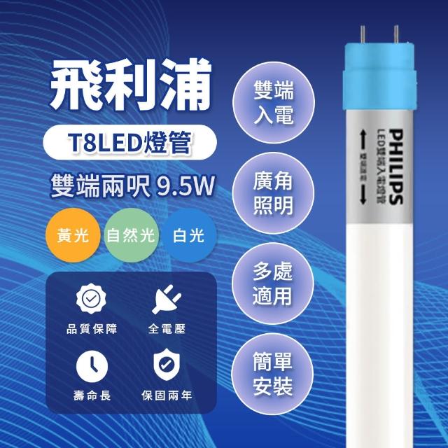 【Philips 飛利浦照明】LED T8燈管 2尺 9.5W 白光 全電壓 * 20入(日光燈管 T8LED燈管)