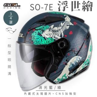 【SOL】SO-7E 浮世繪 消光藍/綠 3/4罩式 開放式安全帽(內襯│半罩│加長型鏡片│內藏墨鏡)