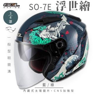 【SOL】SO-7E 浮世繪 藍/綠 3/4罩式 開放式安全帽(內襯│半罩│加長型鏡片│內藏墨鏡)