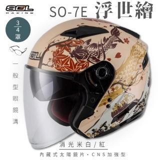 【SOL】SO-7E 浮世繪 消光米白/紅 3/4罩式 開放式安全帽(內襯│半罩│加長型鏡片│內藏墨鏡)