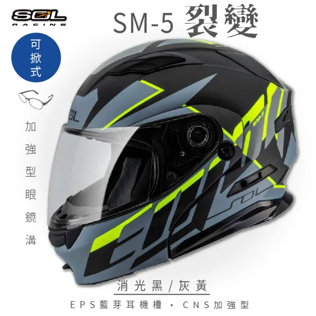 【SOL】SM-5 裂變 消光黑/灰黃 可樂帽(可掀式安全帽│機車│鏡片│EPS藍芽耳機槽│可加購LED警示燈)