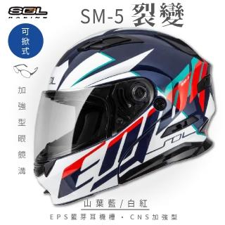 【SOL】SM-5 裂變 山葉藍/白紅 可樂帽 全罩式(可掀式安全帽│鏡片│內襯│內藏墨鏡│加強型眼鏡溝)