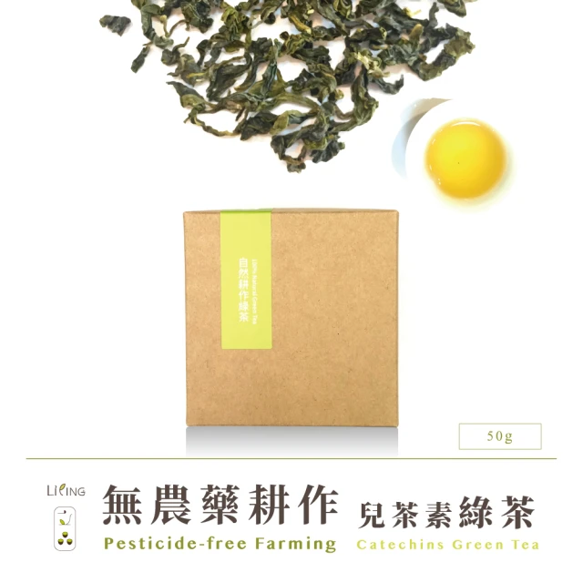 【立品茶園】無農藥兒茶素綠茶茶葉50gx1盒(0.08斤)