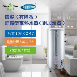 【Toppuror 泰浦樂】綠之星 倍容 有隔板 貯備型電熱水器 銅加熱器 30加侖立式 6KW GS-30A-6(GS-30A-6)