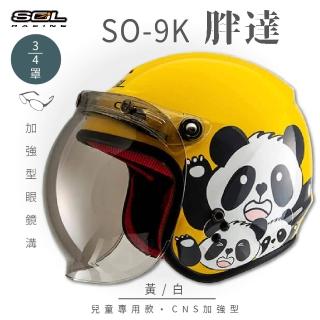 【SOL】SO-9K 胖達 黃/白 高規格 兒童安全帽(3/4罩式│ 開放式安全帽│泡泡鏡片│內襯)