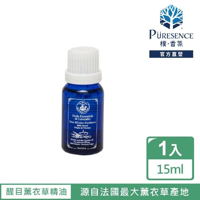 【PURESENCE 樸香氛】法國馬賽皂之家醒目薰衣草精油15ml(提神 舒壓 放鬆)